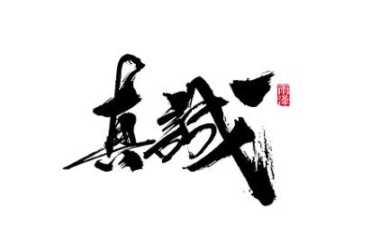 chinese font calligraphy