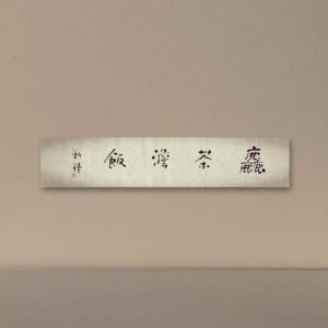Jin Zhong's calligraphy work ：Simple Meals of Coarse Tea and Plain Rice-粗茶淡饭