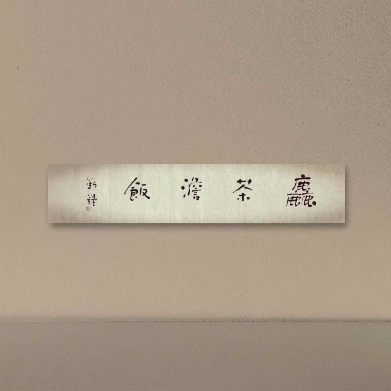 Jin Zhong's calligraphy work :Simple Meals of Coarse Tea and Plain Rice-粗茶淡饭