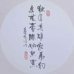 Li Jiagui's calligraphy work：Alone, heroes drive away tigers and leopards-独有英雄驱虎豹