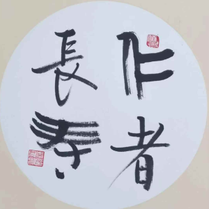 Li Jiagui's calligraphy work：The benevolent ones enjoy longevity-仁者长寿