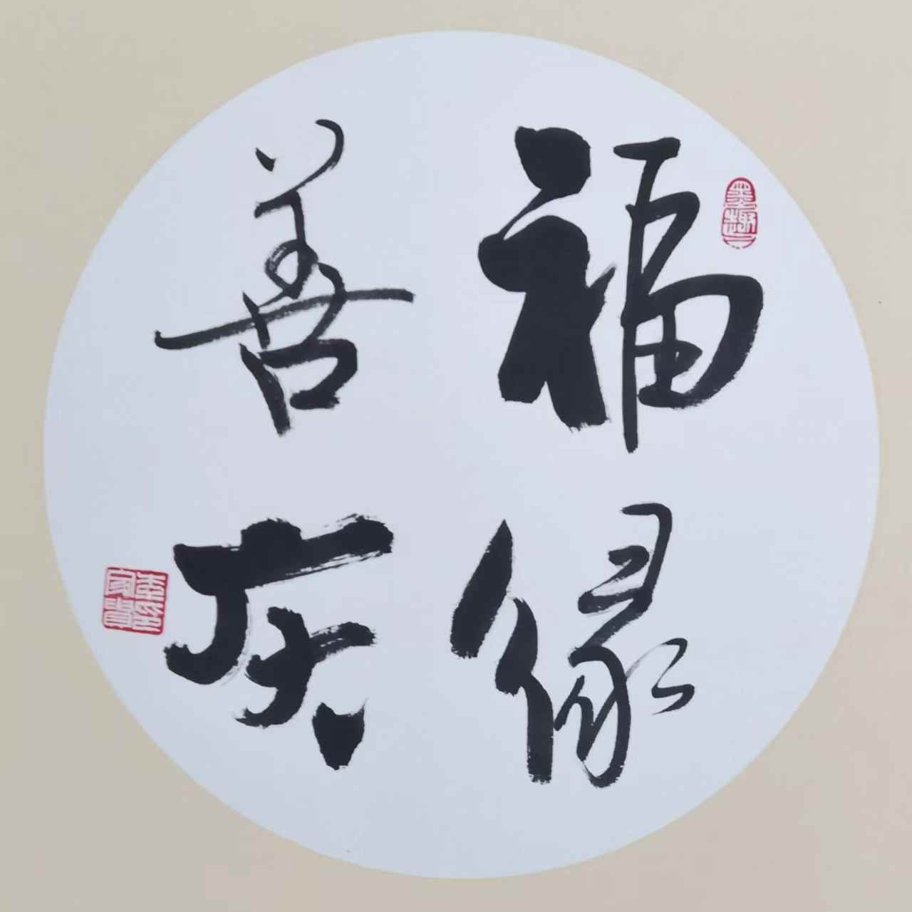 Li Jiagui's calligraphy work:Blessings, Prosperity, Joy, and Celebration-福禄喜庆