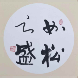 Li Jiagui's calligraphy work：as vigorous and flourishing as a pine tree-如松之盛