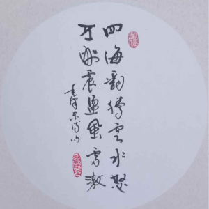 Li Jiagui's calligraphy work:The seas toss and clouds boil with fury-四海翻腾